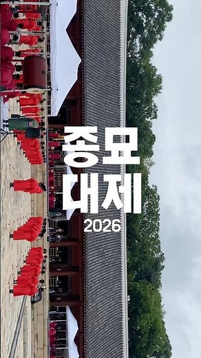 Ritual offered to the gods #2026 Jongmyo Grand Ritual