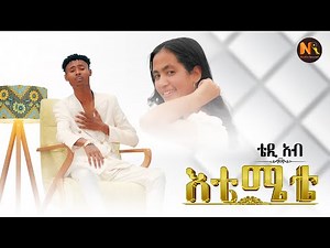 Teddy Ab /Etemete/ ቴዲ አብ(እቴሜቴ) - New Ethiopian Music 2024(Official Video)