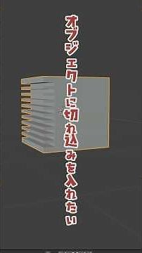 【Blender Tips】一度に沢山切れ込みを入れたり穴をあける方法 #blender#blendertips
