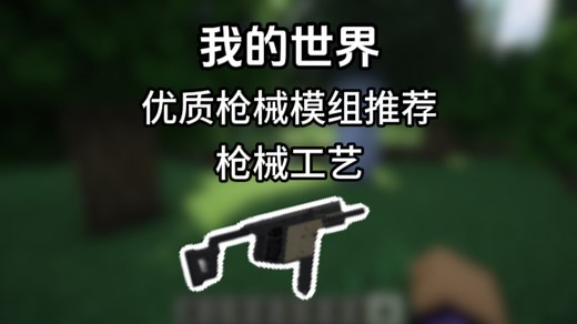 我的世界：优质枪械模组推荐 枪械工艺，适合1.20.1 Forge