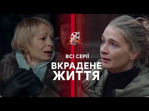 Мелодрама, що не відпустить нікого! Материнська любов проти влади й зла…«Вкрадене життя». Всі серії