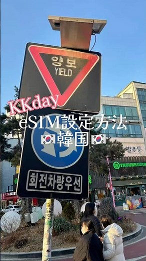 【韓国🇰🇷】初めてでも安心！韓国のeSIM設定方法#esim #韓国旅行 #ソウル #海外 #韓国 #海外旅行