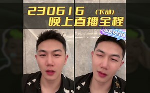 230616晚上戴蒙直播全程下部【弹幕版】深夜探讨|以体面换善意💬