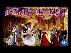 ЛЮБОВНОЕ ФЭНТЕЗИ / ВЕДЬМА НА БАЛУ / КНИГА 2 / ЧАСТЬ 2