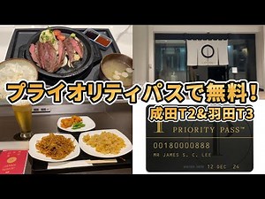 【プライオリティパス最強】成田空港・羽田空港のラウンジ・レストラン無料で利用してみた！(鉄板焼くり田&IASSラウンジ&ティアットラウンジ)