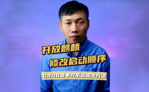 windows开放麒麟双系统菜单、GRUB菜单修改、双系统启动菜单修改 #GRUB菜单修改 #windows开放麒麟双系统菜单 #双系统启动菜单修改方法