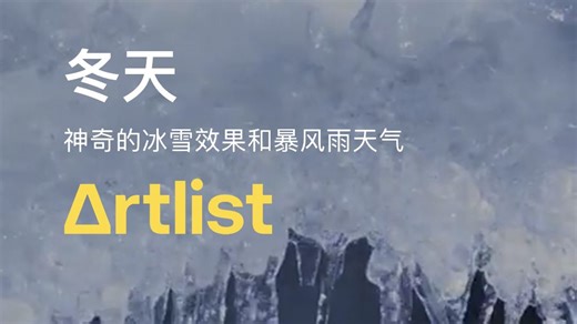 音效：Artlist 60个热门高品质神奇冰雪效果暴风雨天气、冰缓缓融化、雪中脚步声、深呼吸、户外探险、城市到自然氛围、电影旅拍广告短片剪辑转场过渡音效