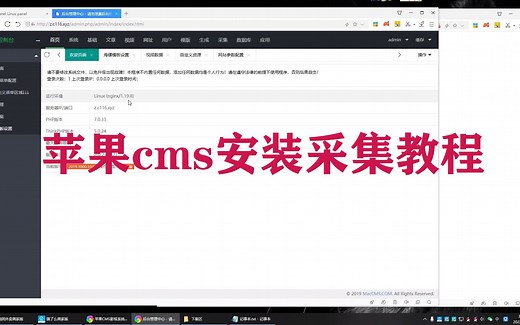 苹果cms网站安装教程和采集使用教程
