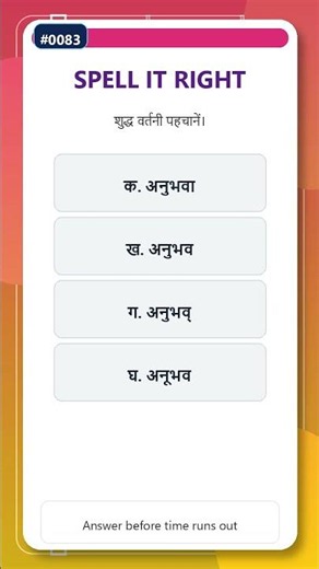 सही वर्तनी #0083 | Hindi Spelling Quiz