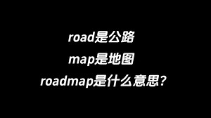 road是公路，map是地图，roadmap是什么意思？