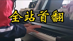 【视奏李斯特】S.251《告别》(Abschied - Russisches Volkslied)