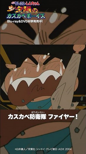 「カスカベ防衛隊ファイヤー！」／『映画クレヨンしんちゃん 嵐を呼ぶ！夕陽のカスカベボーイズ』Blu-ray＆DVD発売中！