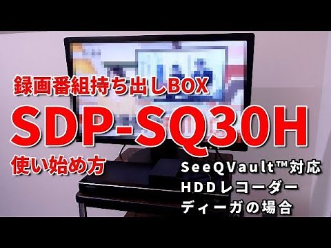 録画番組持ち出しBOX ダビング方法 SDP-SQ30H［IODATA］