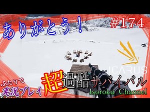 #174【ICARUS：サバイブイカルス】死闘…そして…【二人実況：五十六視点】