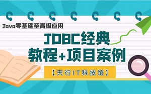 Java教程全套-JDBC经典教程+项目案例