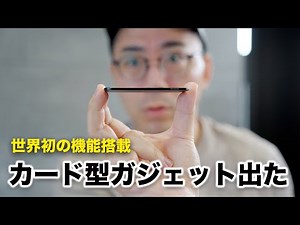 世界初の機能が入ったカードガジェット出たぞ