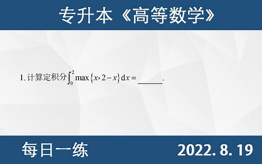【专升本数学 每日一练 8.19 】 定积分的计算、max函数在定积分中的应用_哔哩哔哩_bilibili