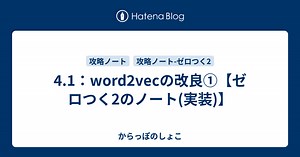 4.1：word2vecの改良①【ゼロつく2のノート(実装)】 - からっぽのしょこ