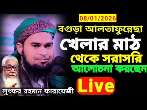 🛑08/01/2026🛑Live আলতাফুন্নেছা খেলার মাঠ থেকে সরাসরি আলোচনা করছেন লুৎফর রহমান ফারায়েজী