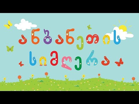 ანბანეთის სიმღერა. Georgian alphabet song. სრული ვერსია