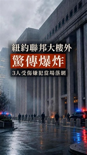 Explosion outside New York federal building leaves 3 injured; suspect arrested on scene #NYNews