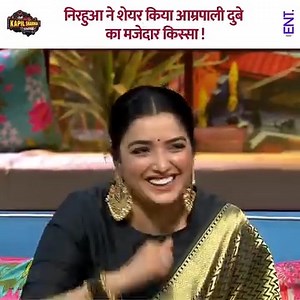 74K views · 616 reactions | Nirahua shared a funny story about Amrapali Dubey! #kapilsharma #kapilsharmashow #comedy #thekapilsharmashow #viralvideo | ENT Video | Facebook