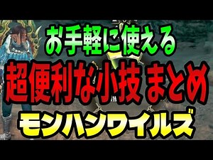 【モンハンワイルズ】スリンガーショートカットは二段階。手軽で便利な小技小ネタ集 まとめ 初心者向け解説【モンスターハンターワイルズ】