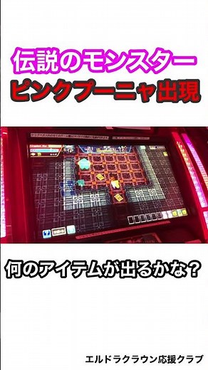 伝説のモンスターピンクプーニャ出現/エルドラクラウン