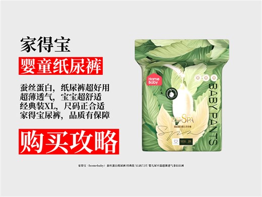 降价啦！89.8元拿下家得宝蚕丝蛋白纸尿裤XL码72片！超薄透气，宝宝舒适超爱穿！
