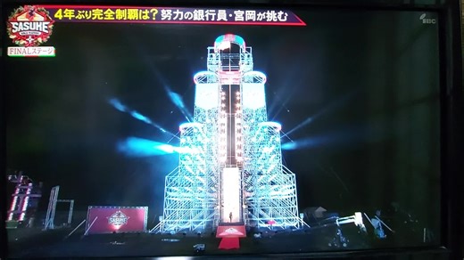 #sasuke #クリスマスはsasuke 12月25日SASUKE2024FINALSTAGE 怪物銀行員宮岡さん‼️ 完全制覇への挑戦‼️