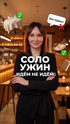 Соло-ужины — тренд 2026. Но не каждый ресторан к этому готов.