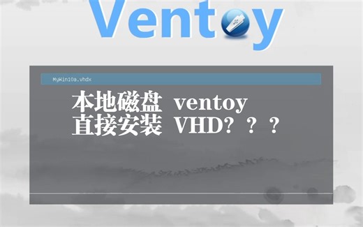 怎样把 Windows 装进 VHD？