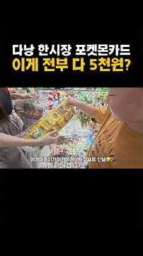 다낭 한시장 포켓몬 카드, '이 가격' 모르면 100% 바가지 씁니다! #다낭여행 #다낭한시장 #한시장