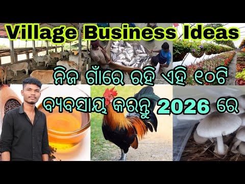 ନିଜ ଗାଁରେ ରହି ବ୍ୟବସାୟ କରନ୍ତୁ 2026 ରେ | Top 10 Village Business Idea Odisha | Low Investment