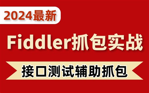 最新版！Fiddler抓包辅助接口测试全实战教程，2小时全打通！