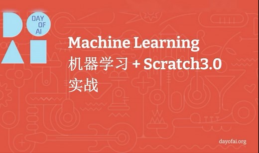 机器学习machine learning  scratch3.0之智能教室 smart classroom