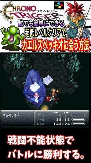 真の究極低レベル【クロノトリガー】ラスボスに２レベルで挑戦する方法#switch #レトロゲーム #クロノトリガー #スクエア #スーパーファミコン