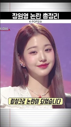 장원영 논란 총정리