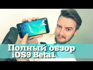 Полный обзор iOS9 beta 1 и стоит ли обновляться сейчас?