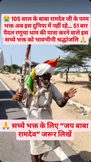 105 साल के बाबा रामदेव जी के परम भक्त का निधन 😭#babaramdevji#runichadham#ramdevra#bhakti#rajasthan