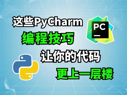 【PyCharm】高效编写的技巧 让你的PyCharm代码更上一层楼| PyCharm 基础教程 | PyCharm 冷知识 |PyCharm技巧|Python