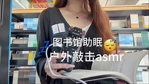 芝芝助眠｜第一次在图书馆户外助眠