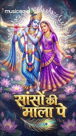 सांसों की माला पे🌸🙏 Saso Ki Maala Pe Simrun Main Radhe Krishna #KrishnaBhajan #BhaktiSong #Bhajan