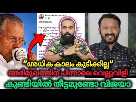 എടോ വിജയാ എന്ന് വിളിച്ച അതെ ഉശിര് | Rahul Mamkootathil | Pinarayi Vijayan | Niyamasabha Election