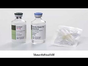 ข้อ 1 ควรผสมและใช้ยาทันที (วิธีการผสมยา rt-PA)