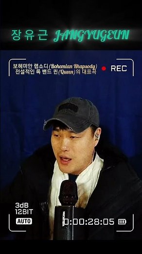 보헤미안 랩소디(Bohemian Rhapsody)'- 퀸(Queen)의 대표곡-장유근 커버곡 ‪@장유근JANGYUGEUN‬ #장유근 #독사형님 #kpop