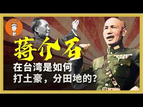 蒋介石在台湾是如何打土豪、分田地的？在中国推不动的土改，为什么去了台湾就成了？强制土改真的正义吗？蔣介石在颱灣是如何打土豪、分田地的？在中國推不動的土改，爲什麼去了颱灣就成了？強製土改真的正義嗎？