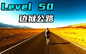 Level 50 边狱公路