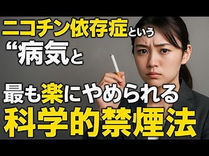 【禁煙したいあなたへ】 ニコチン依存症という「病気」の正体と最も楽にやめられる科学的禁煙法