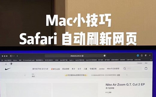 Mac小技巧，Safari 自动刷新网页插件